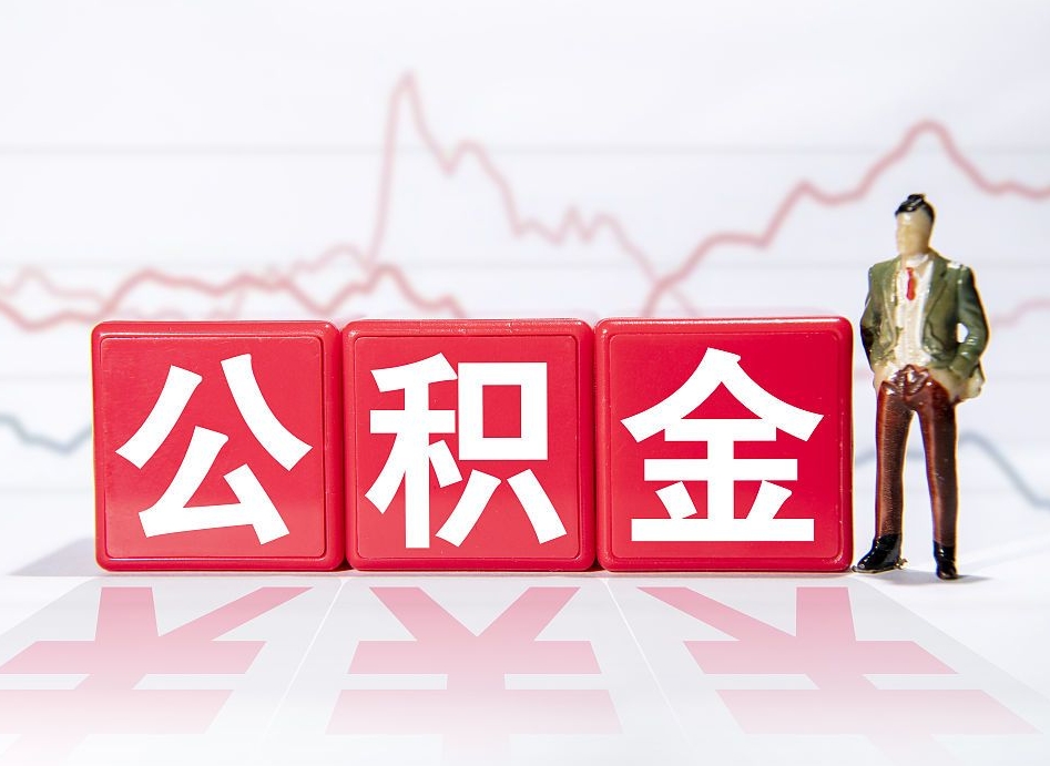 公积金个人需要缴纳多少-孝感公积金代办平台