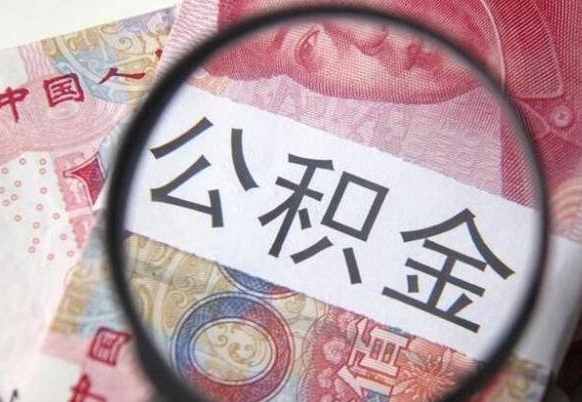 公积金账户出现余额不足-孝感公积金代办服务