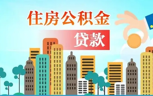 公积金能贷多少款-孝感公积金代办平台